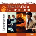 Золотая коллекция 2007. Рефераты и сочинения. Юриспруденция