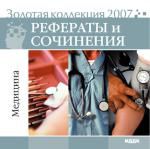 Золотая коллекция 2007. Рефераты и сочинения. Медицина