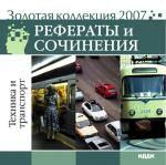 Золотая коллекция 2007. Рефераты и сочинения. Техника и транспорт