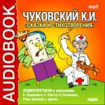 Аудиокнига. Чуковский Корней Иванович. Сказки и стихотворения