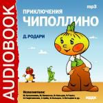 Аудиокнига. Джанни Родари. «Приключения Чиполлино»