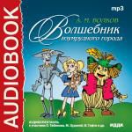 Аудиокнига. Волков Александр Мелентьевич. «Волшебник Изумрудного города»