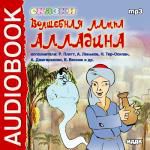 Аудиокнига. Сказки. «Волшебная лампа Алладина»