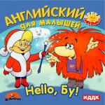 Поиграйка. Hello, Бу! Английский для малышей