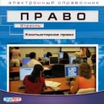 Право. Отрасль. Компьютерное право