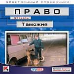 Право. Таможня. Электронный справочник