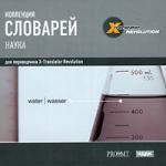 X-Translator Revolution. Коллекция словарей. Наука