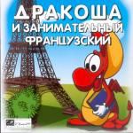 Дракоша и занимательный французский