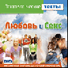 Любовь и секс Психологические тесты на DVD.