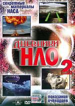 Дневники НЛО. Часть 2