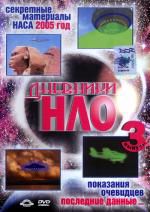 Дневники НЛО. Часть 3