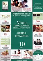 Уроки биологии Кирилла и Мефодия. Общая биология. 10 класс