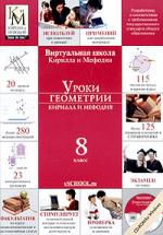 Уроки геометрии Кирилла и Мефодия. 8 класс