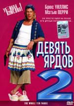 Девять ярдов 2 DVD реги