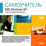 Самоучитель DVD. MS Windows XP для профессионалов