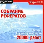 Собрание рефератов. Диск II Гуманитарные науки