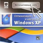 Интерактивный курс. Оптимизация и настройка Windows XP