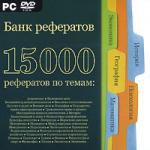 Банк рефератов. 15000 рефератов