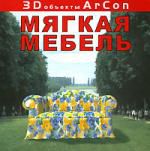 3D объекты ArCon. Мягкая мебель