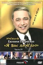 Евгений Петросян. Юбилейный концерт. Часть 4