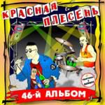 Красная Плесень: 46-й Альбом