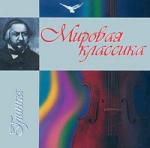 Мировая классика в современной обработке. Глинка