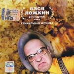 Вася ложкин: Рокынроль Бэнд