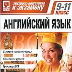 Экспресс-подготовка. Английский. 9-11 классы