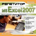 Репетитор MS Excel 2007