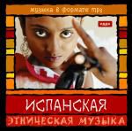 Этническая музыка. Испанская музыка (mp3)