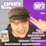 Виктор Королев. Часть 3 (mp3)