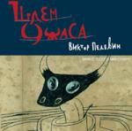 Виктор Пелевин. Шлем ужаса. Миф о Тесее и Минотавре (аудиокнига MP3)