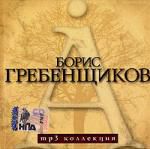 Борис Гребенщиков (mp3)