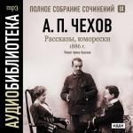 Аудиобиблиотека. Чехов Антон Павлович. Полное собрание сочинений. Том 9. Рассказы и юморески. 1886 год