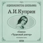 Аудиобиблиотека школьника. Куприн Александр Иванович. «Олеся». «Чудесный доктор»