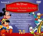 Мультпарад DVD. 7 в 1. Сборник мультфильмов Уолта Диснея. Вып. 2