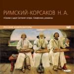 Русские композиторы. Римский-Корсаков Николай Андреевич. «Сказка о царе Салтане» опера. Симфонии, романсы