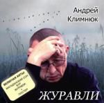 Андрей Климнюк: Журавли