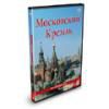 Московский Кремль