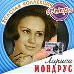 Лариса Мондрус: Золотая коллекция ретро