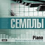 Семплы. Piano. Сборник клавишных инструментов