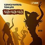 Самоучитель танцев: Ча-ча-ча