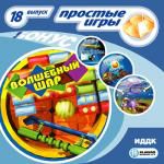 Простые игры. Вып. 18. Волшебный шар