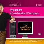 Мой персональный компьютер. Мультимедиа Microsoft Windows XP без страха. Борис Леонтьев