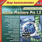 Самоучитель TeachPro Adobe Premiere Pro 1.5