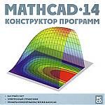 Mathcad 14. Конструктор программ