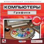 Компьютеры. Графика