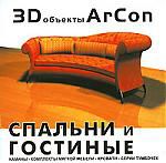 3D объекты ArCon. Спальни и гостиные