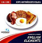 English Elements. Курс английского языка. Полный курс (1CD + 1DVD)