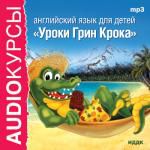 Аудиокурсы. Английский язык для детей. Уроки Грин Крока